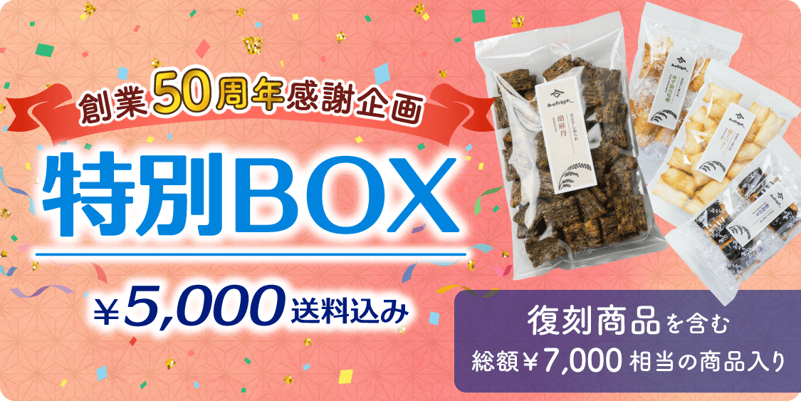 創業50周年感謝企画 特別BOX