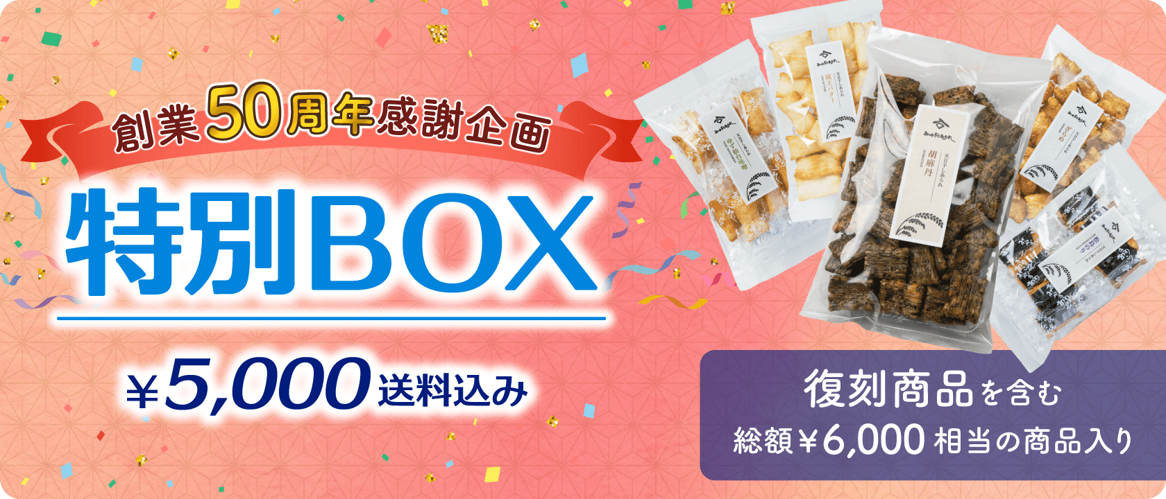 創業50周年感謝企画 特別BOX