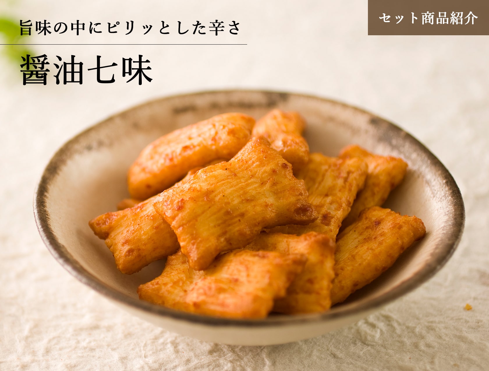 みやぎのあられ 詰合せセット商品 醤油七味